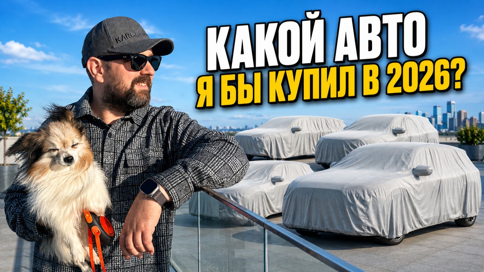 Какой автомобиль я бы купил в 2026 году?
