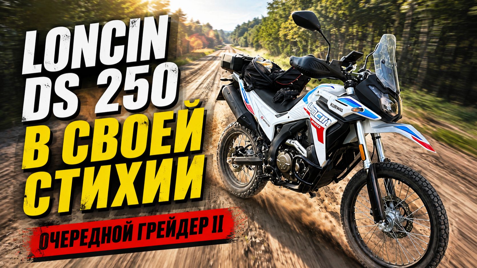 Снова на грейдере! Прогон Loncin DS 250