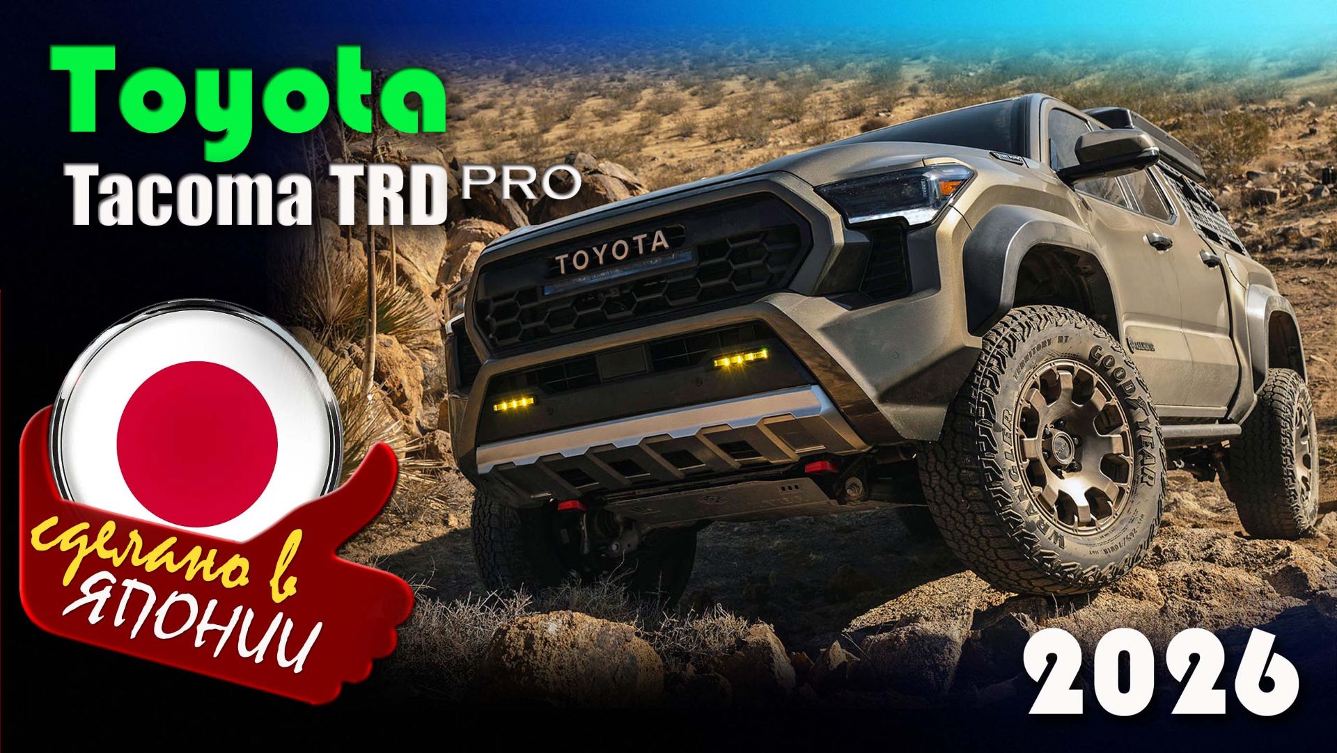 Toyota Tacoma TRD Pro 2026 -  флагманский пикап американского рынка для покорения бездорожья