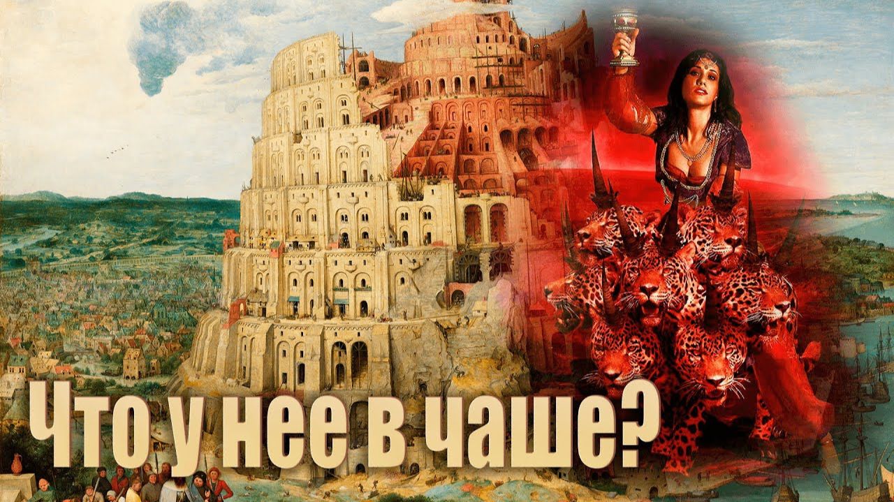 06.Чем великая Блудница напоила все народы на самом деле/ Откровение Иоанна Богослова