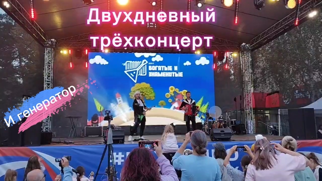 Двухдневный трёхконцерт и генератор