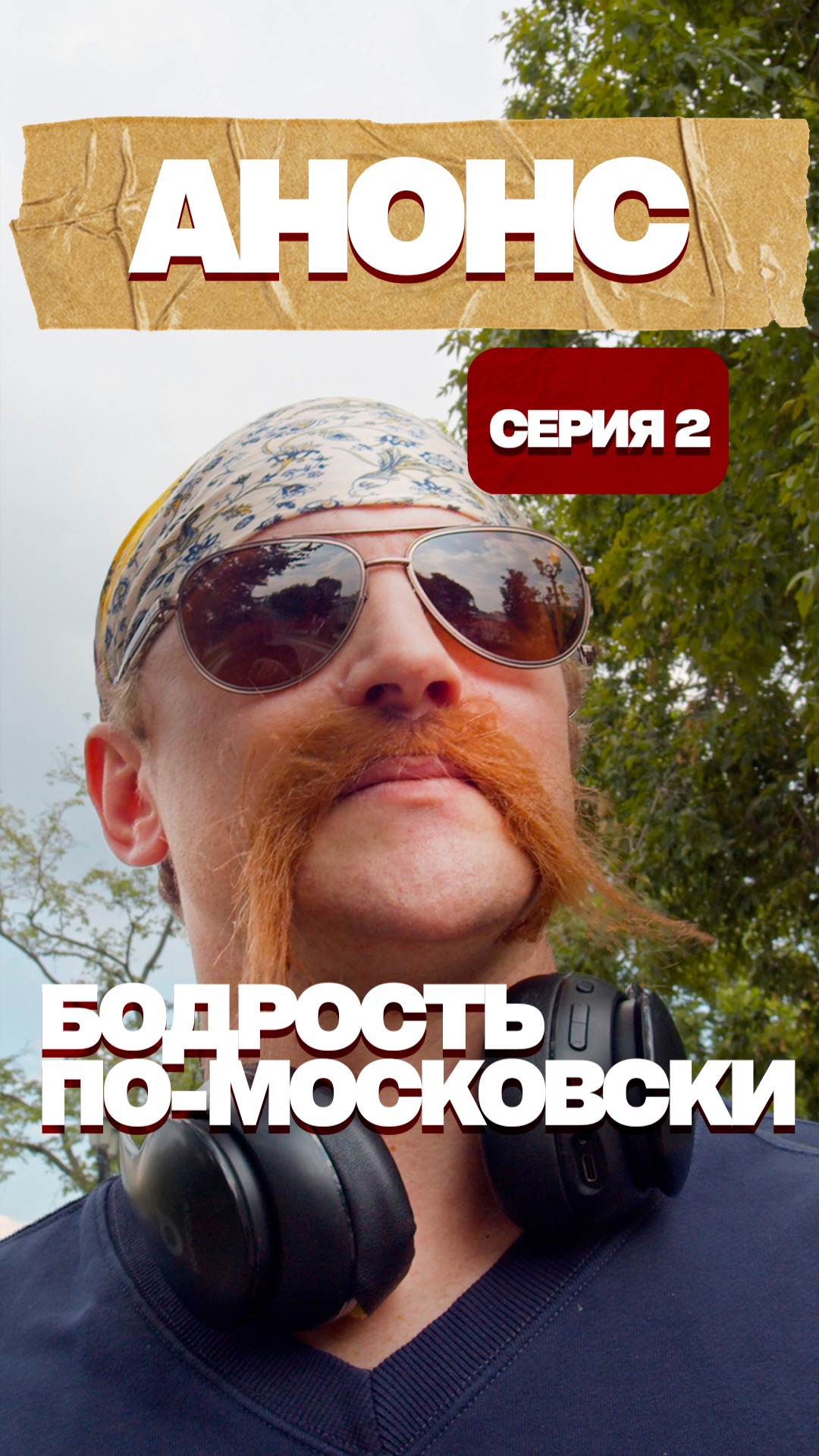 Бодрость по-московски | Анонс 2 серии «Приключений Жоры»