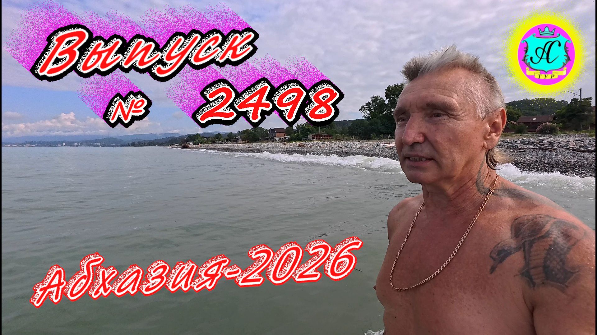 #Абхазия2026🌴 24.08.26г.🔥 Выпуск № 2498❗вчера +33°🌡ночью +25°🌡
