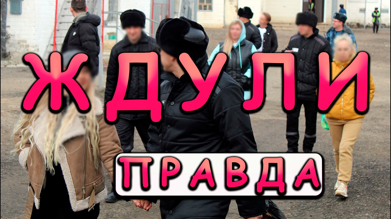ЖДУЛИ  КАК ОНИ ЖИВУТ