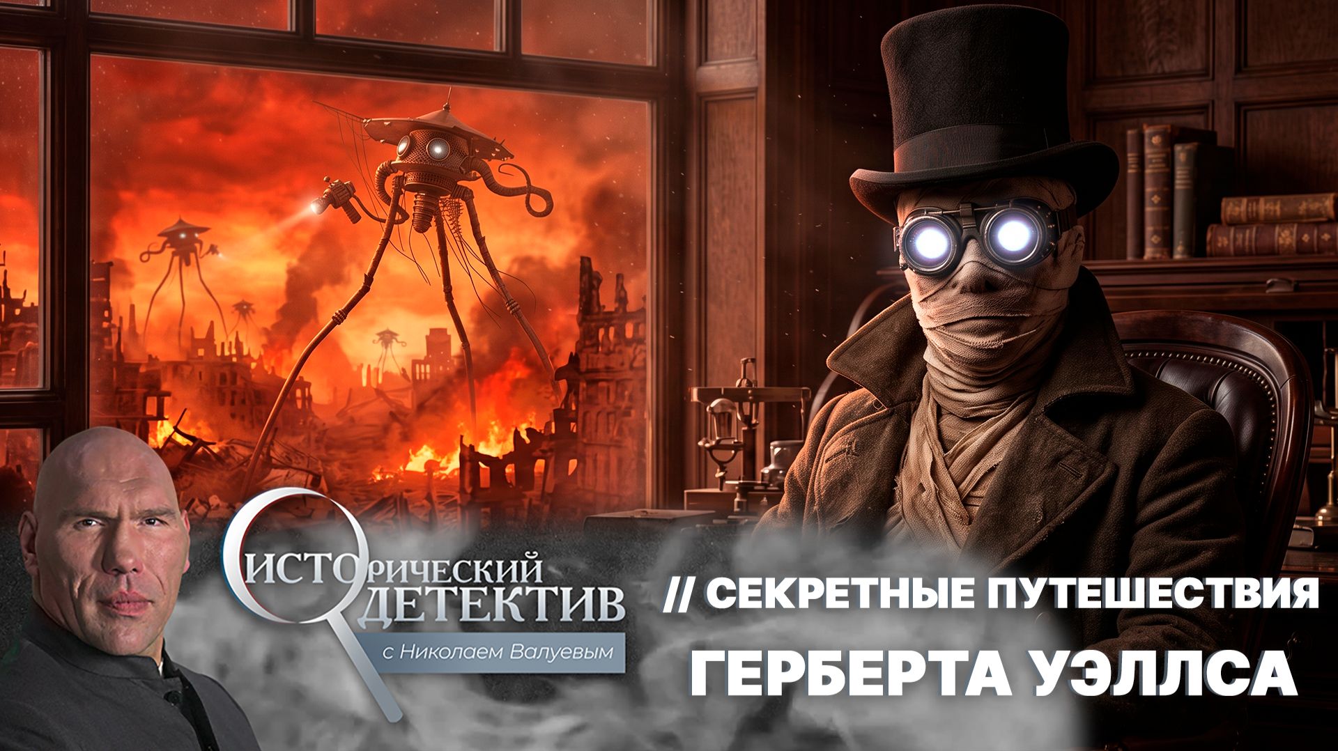 Секретные путешествия Герберта Уэллса. Двойная жизнь гениального фантаста
