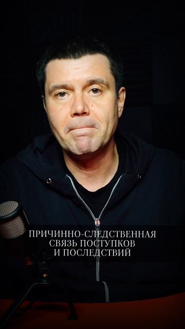 Причинно-следственная связь поступков и последствий