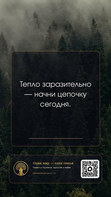 Тепло заразительно - начни первый эту цепочку ❤️