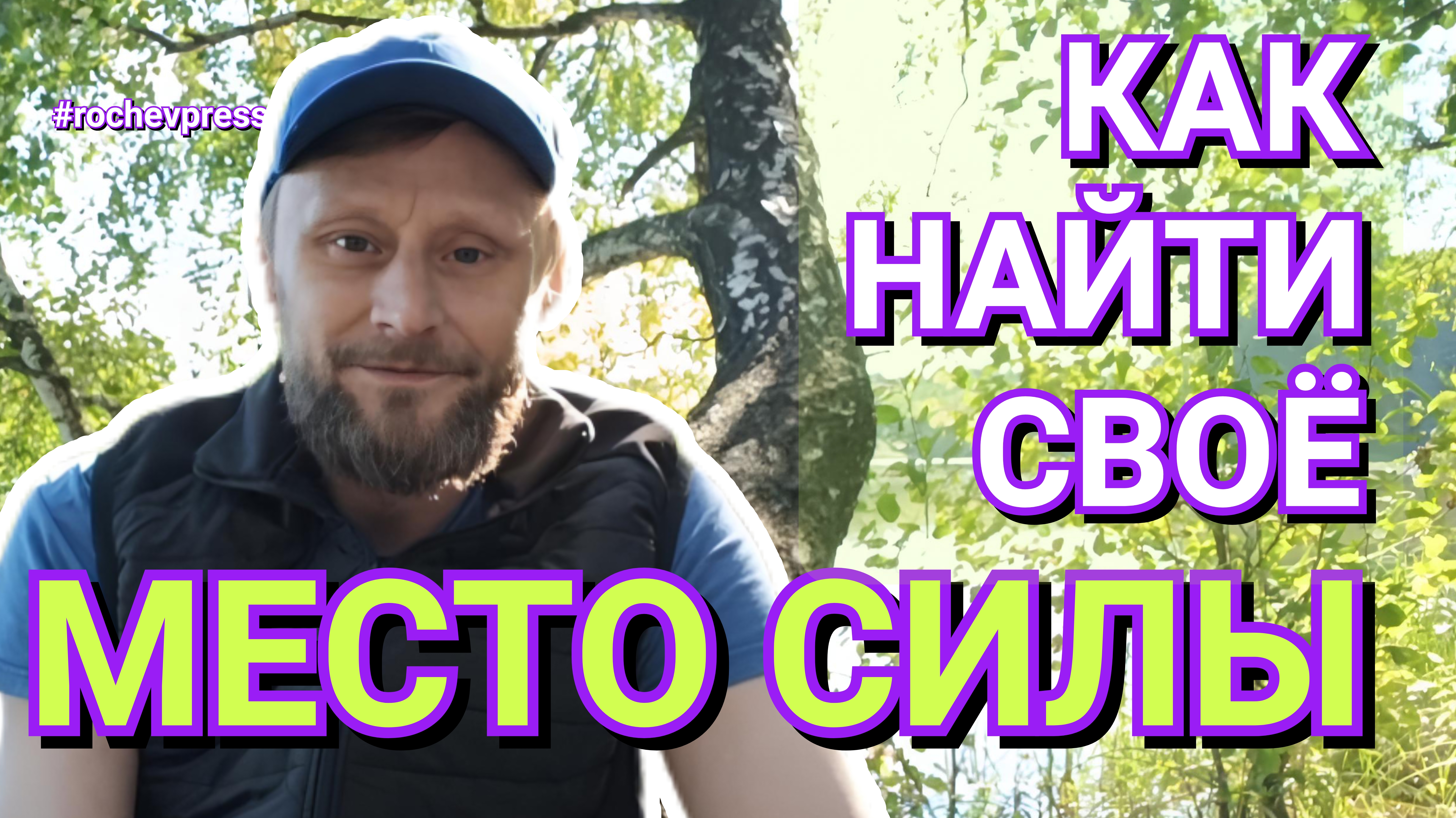 Как найти своё место силы: от Ясной Поляны до уголка дома. Личный опыт создания комфорта для души