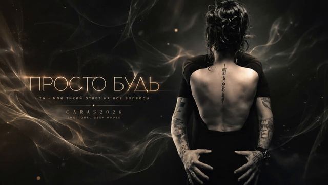 ПРОСТО БУДЬ