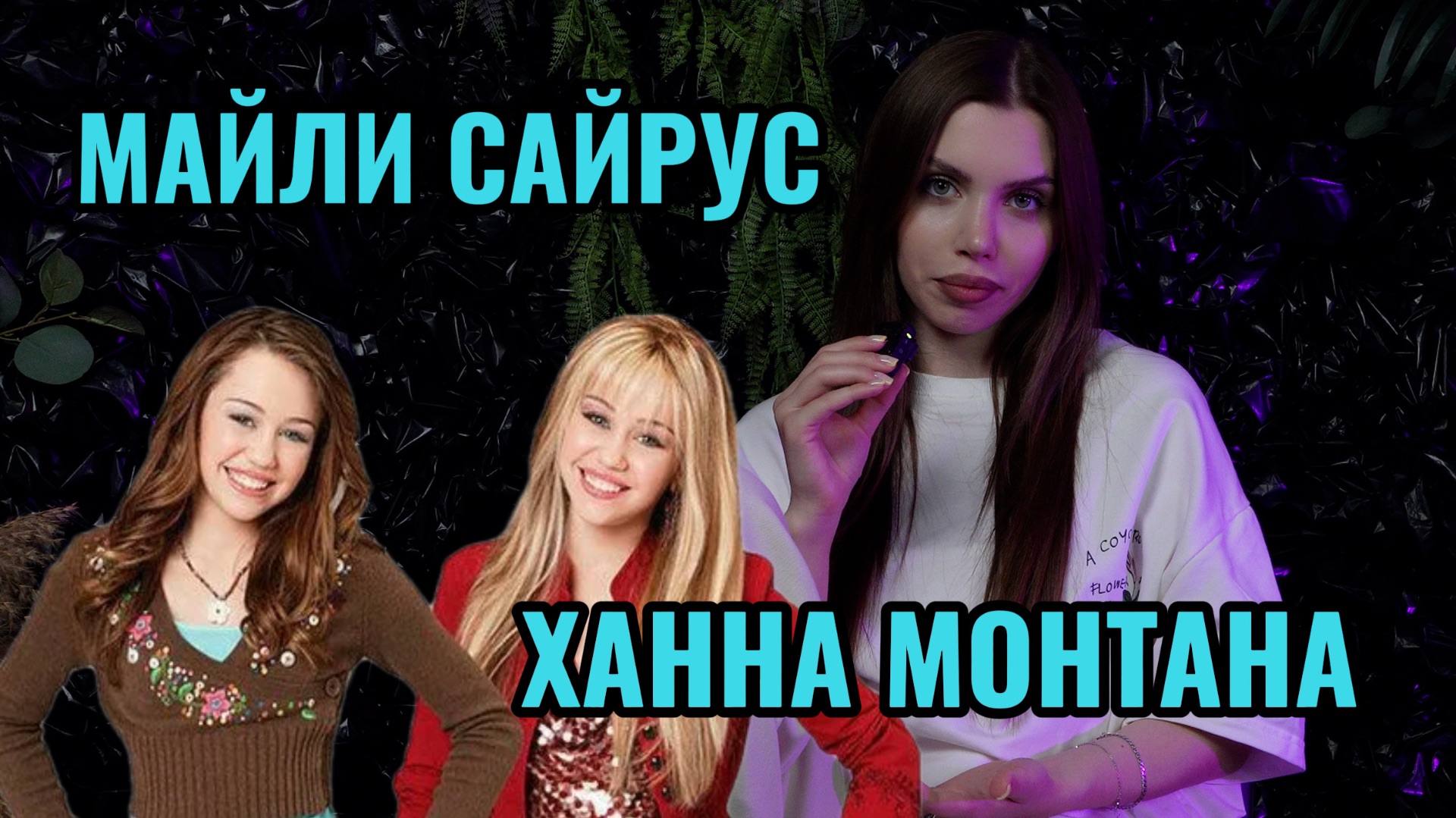 ММ#39 - МАЙЛИ САЙРУС | ХАННА МОНТАНА, СГОРЕВШИЙ ДОМ И ЛЮБОВЬ