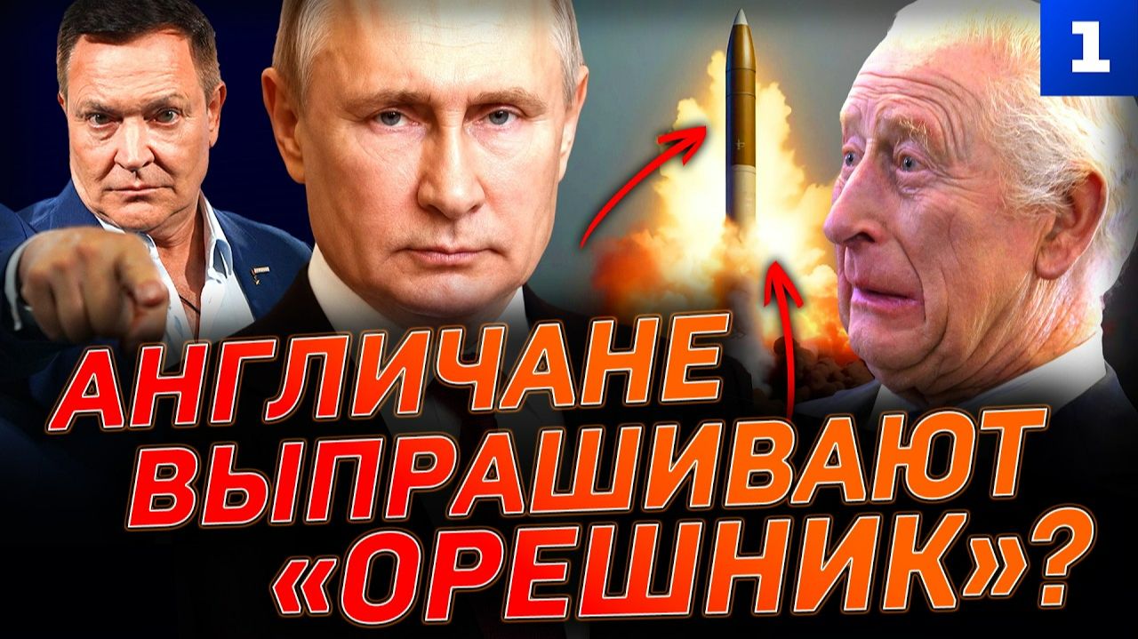 Англичане выпрашивают Орешник?