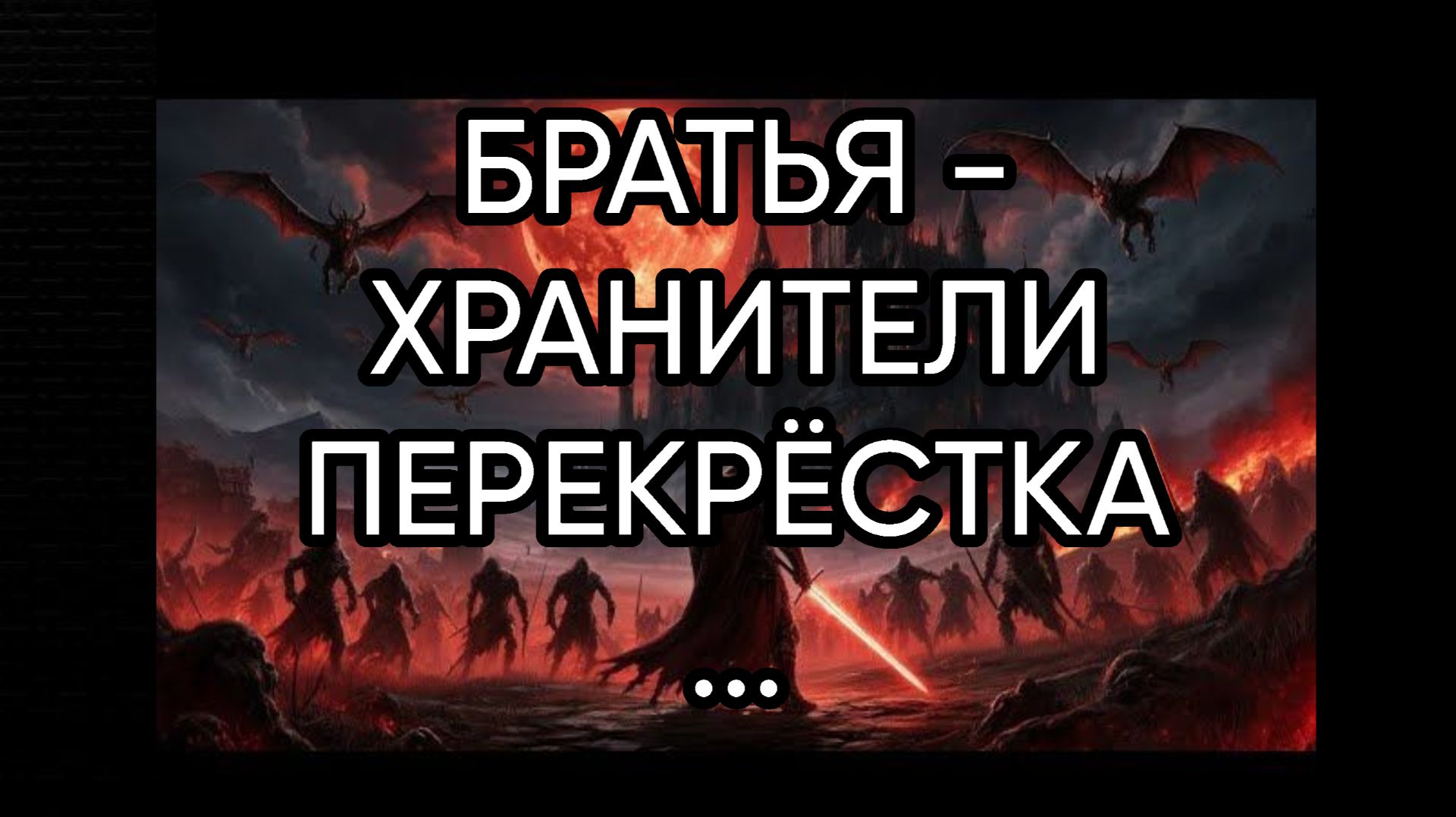 БРАТЬЯ - ХРАНИТЕЛИ ПЕРЕКРЁСТКА...
