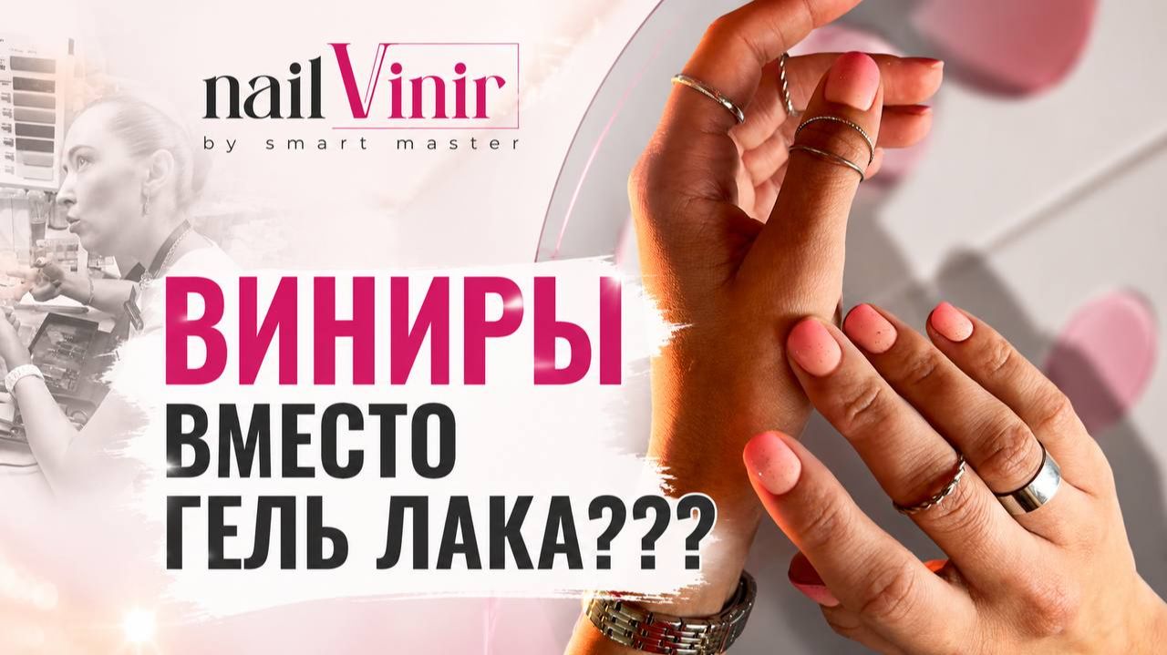 Виниры для ногтей: альтернатива гель-лаку?  Виды нанесение и снятие виниров  Мастер-класс SMART