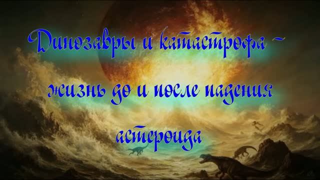 Уникальная планета Земля. Жизнь динозавтров - до и после падения астероида