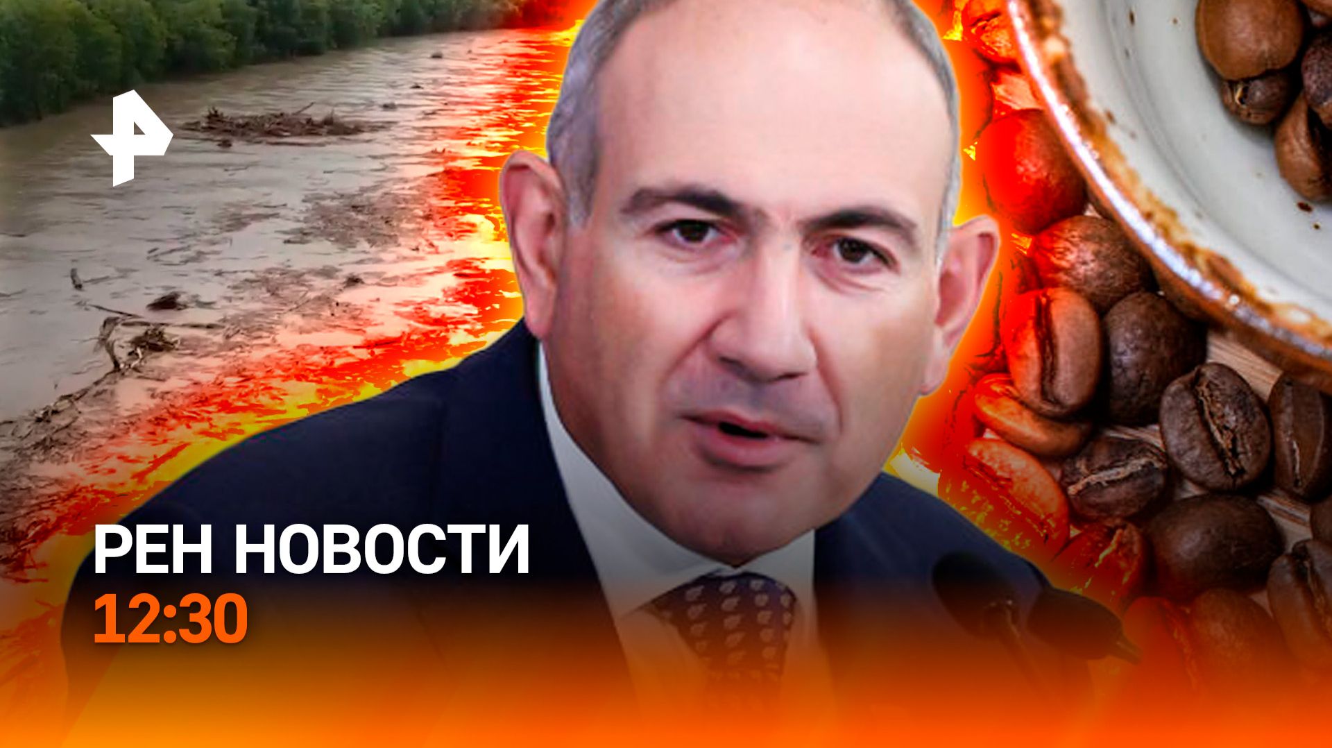 Сахалин в зоне бедствия / Армения выходит из ОДКБ? / Кофе подорожает / РЕН Новости 24.08, 12:30