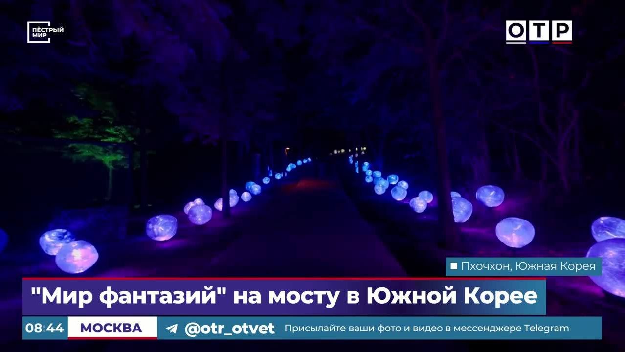«Мир фантазий» на мосту в Южной Корее