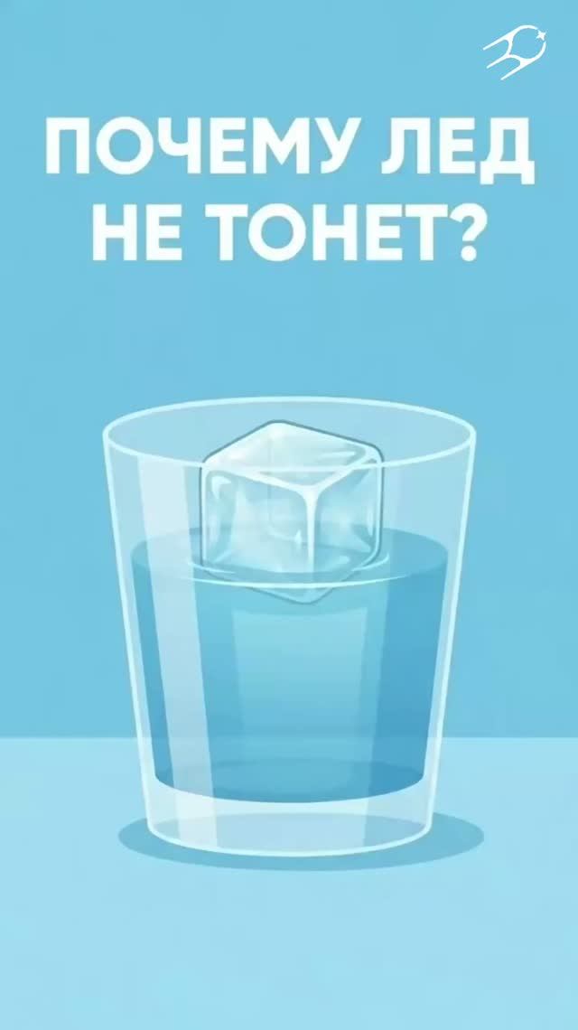 Почему лёд не тонет в воде? ❄️
