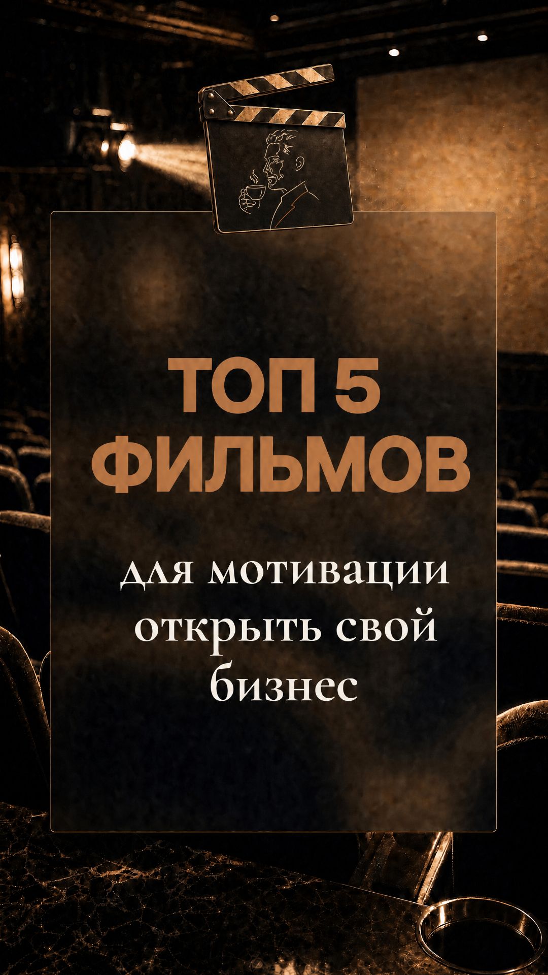 ТОП-5 ФИЛЬМОВ ПОСЛЕ КОТОРЫХ ТЫ ОТКРОЕШЬ СВОЙ БИЗНЕС