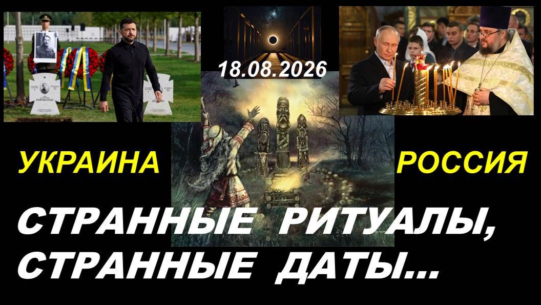 СТРАННЫЕ СОВПАДЕНИЯ ИЛИ НЕЧТО ИНОЕ? ТАРО-ПРОГНОЗ