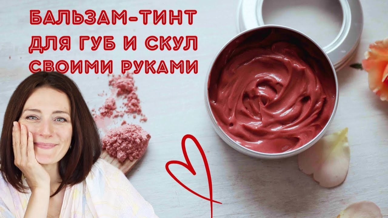 Уход и макияж: оттеночный бальзам для губ и скул!