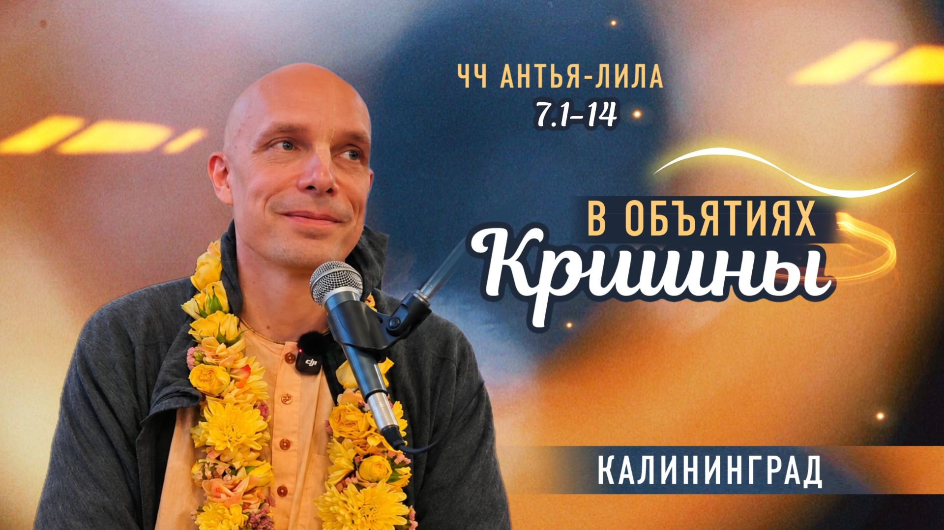 2026-08-22  В объятиях Кришны ЧЧ Антья-лила 7.1-14 в Калининграде