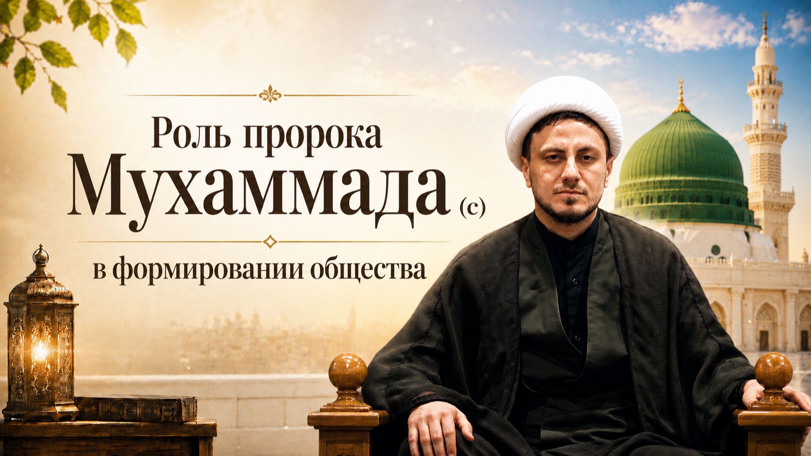 Роль пророка Мухаммада (с) в формировании общества - Джамал Бабаев 12.08.2026