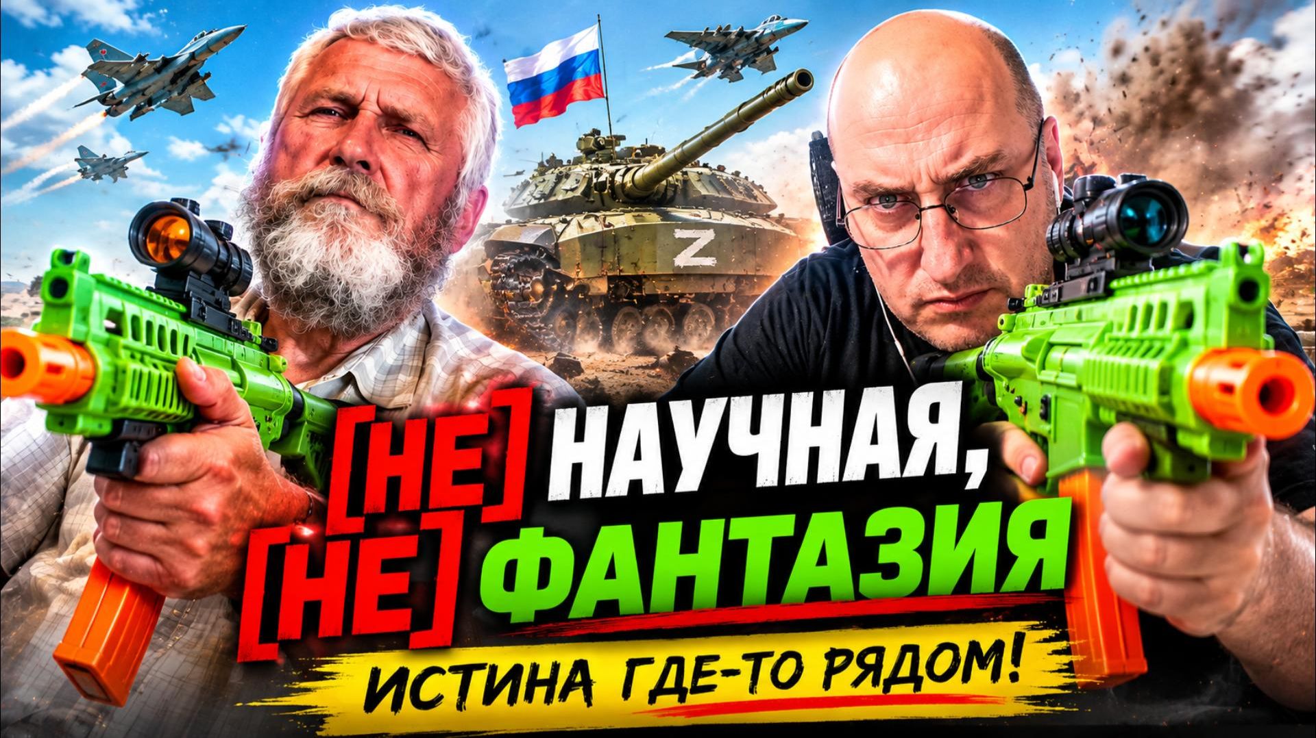 Не научная, не фантазия.
