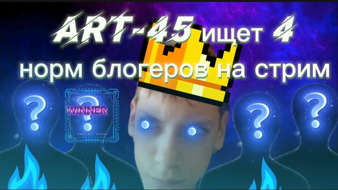 ART_45 ищет игроков2 или стримеров3 на стрим для 5 на 5