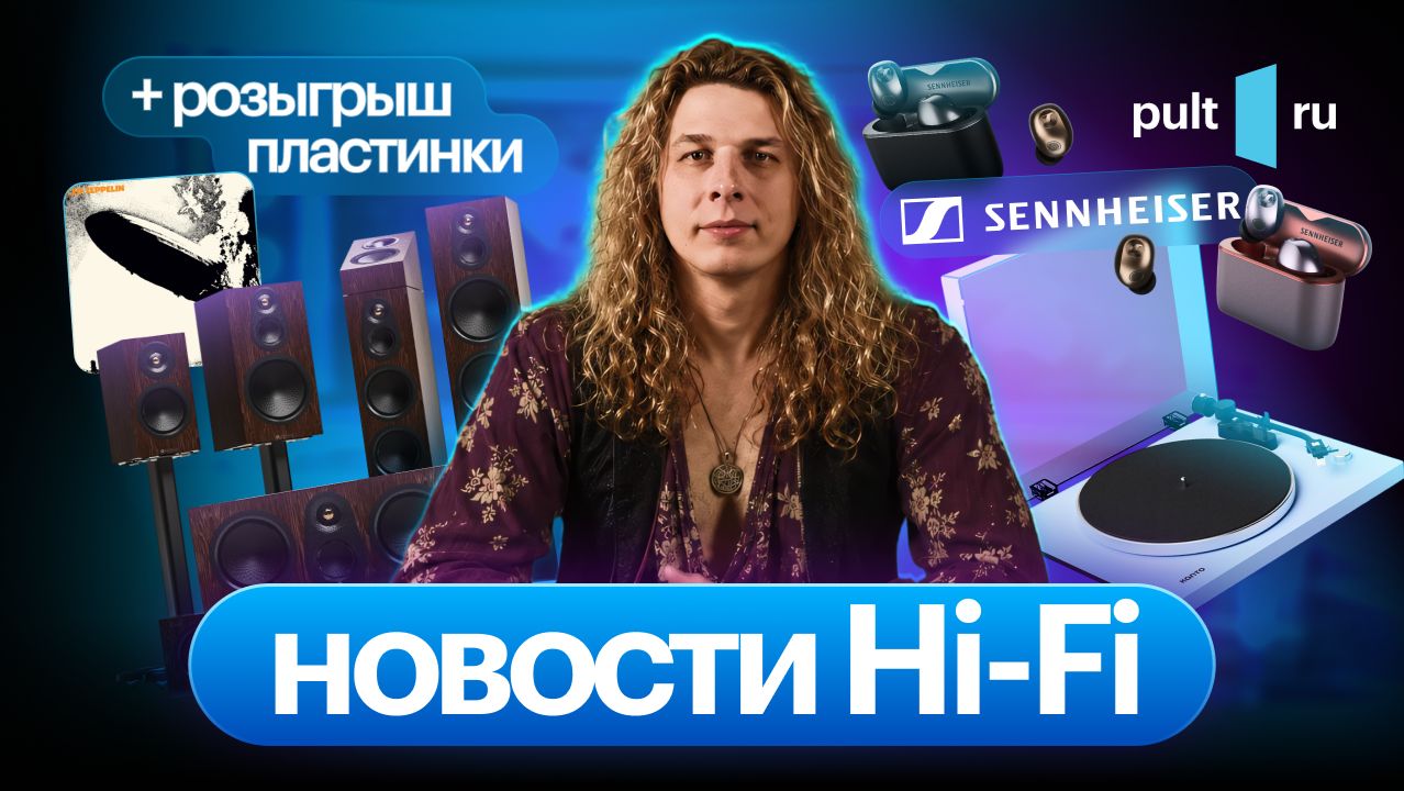 Громкие обновления Monitor Audio Sennheiser и Kanto Audio два мастер-класса и кому-то  винил!