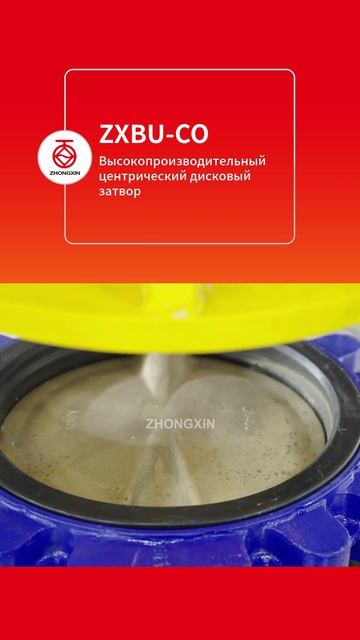 ZXBU‑CO Высокопроизводительный концентрический дисковый затвор — ZHONGXIN