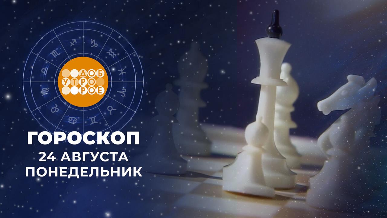 Гороскоп на 24 августа. Доброе утро. Фрагмент выпуска от 24.08.2026