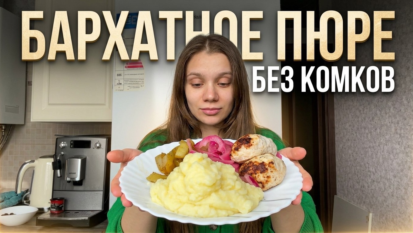 Как приготовить пюре