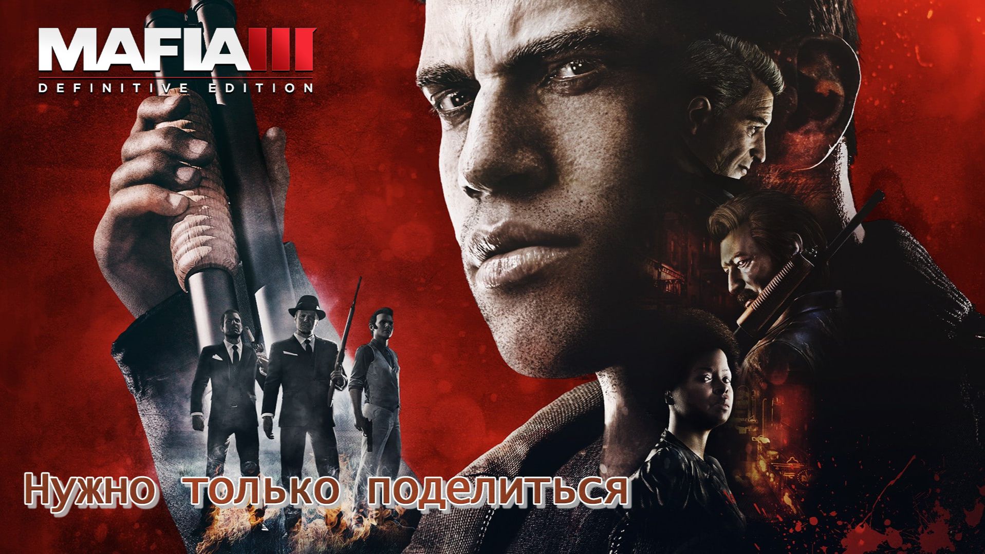 Mafia 3. Часть 03. Нужно только поделиться