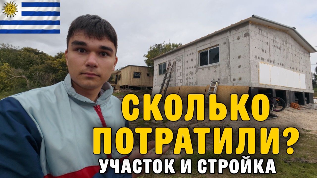 КАК ВЫЖИВАЮТ РУССКОЯЗЫЧНЫЕ ДЕТИ  В УРУГВАЕ: СКОЛЬКО ПОТРАТИЛИ на землю и строительство дома (СМЕТА)?
