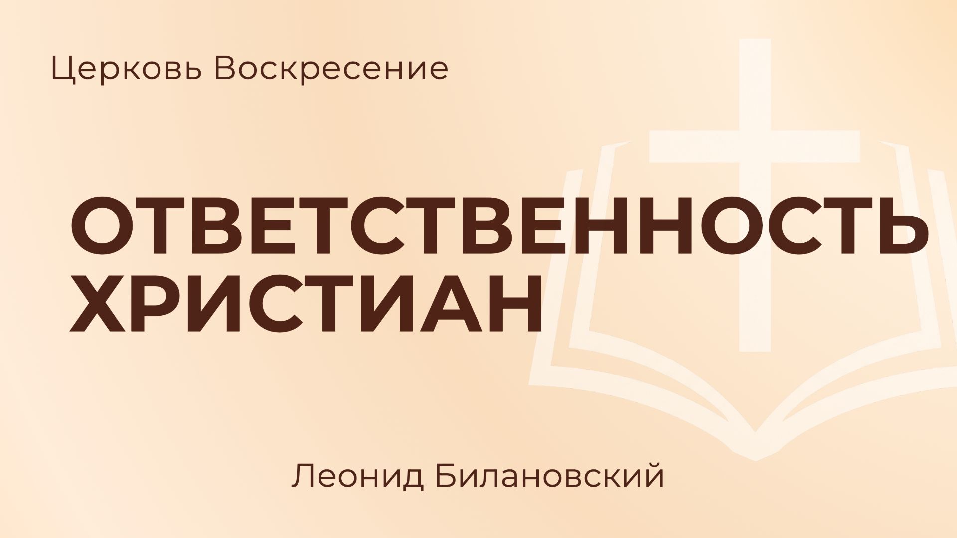 Ответственность христиан L Леонид Билановский