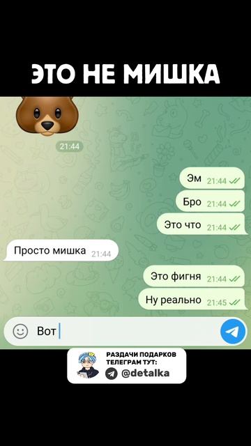 Это не мишка 