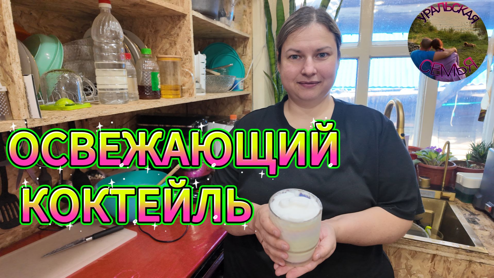 ОХЛАЖДАЮЩИЙ КОКТЕЙЛЬ