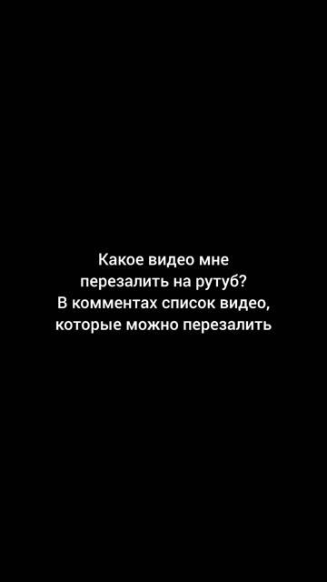 Какое видео мне перезалить на канале?