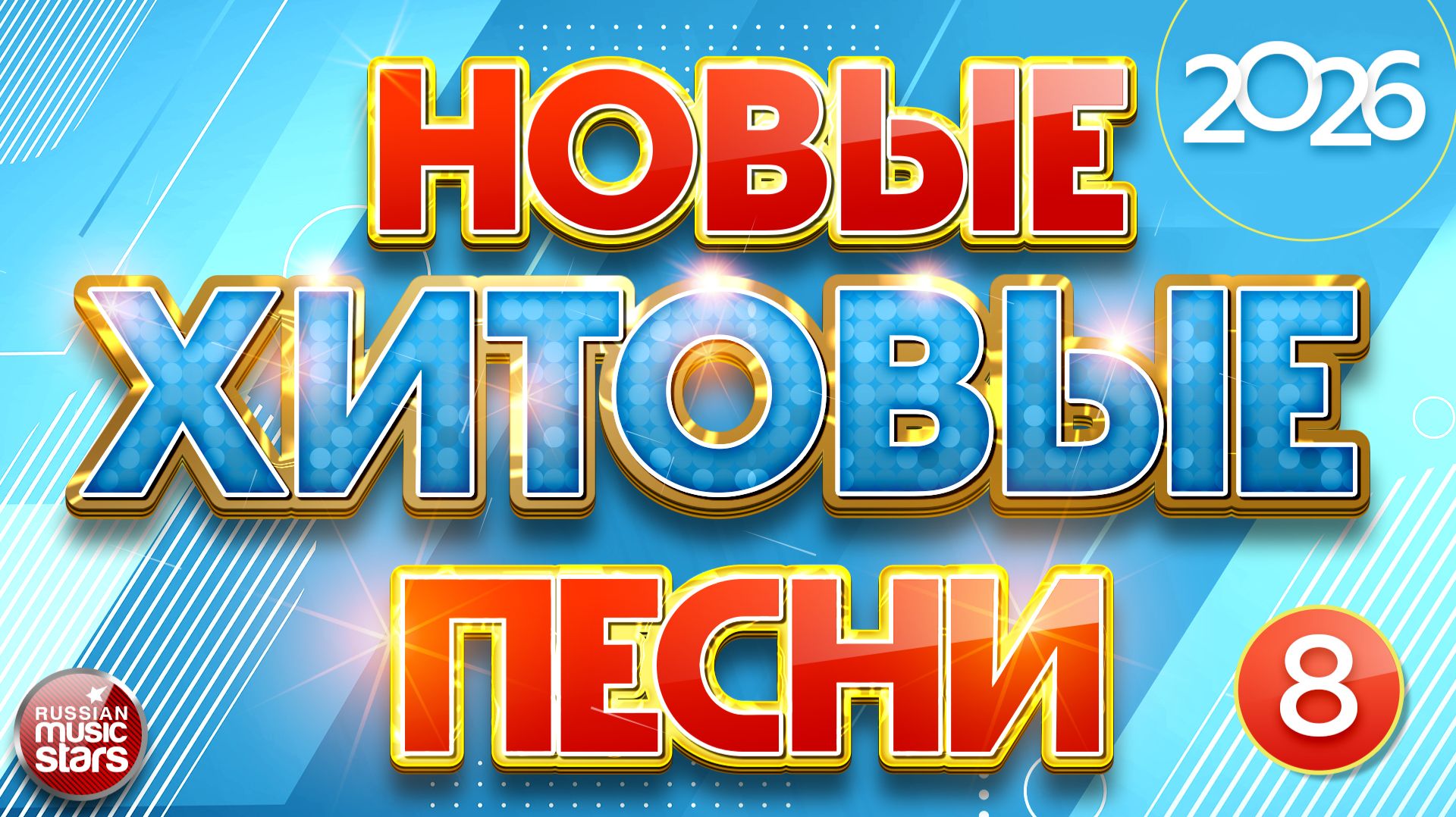 НОВЫЕ ХИТОВЫЕ  САМЫЕ НОВЫЕ ПЕСНИ САМЫЕ НОВЫЕ ХИТЫ 2026  ЧАСТЬ 8 