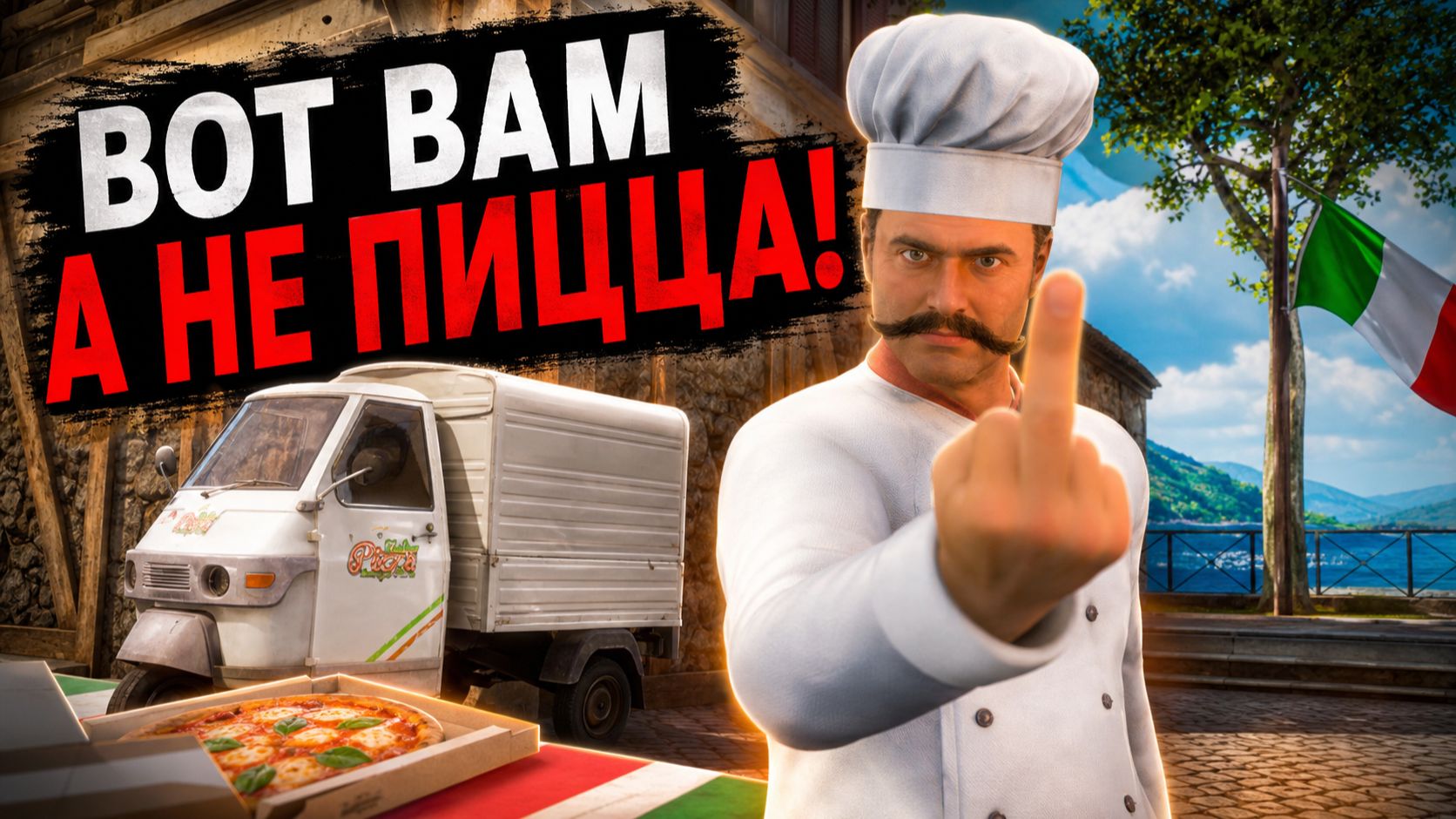 ВОТ ВАМ! А НЕ ПИЦЦА...