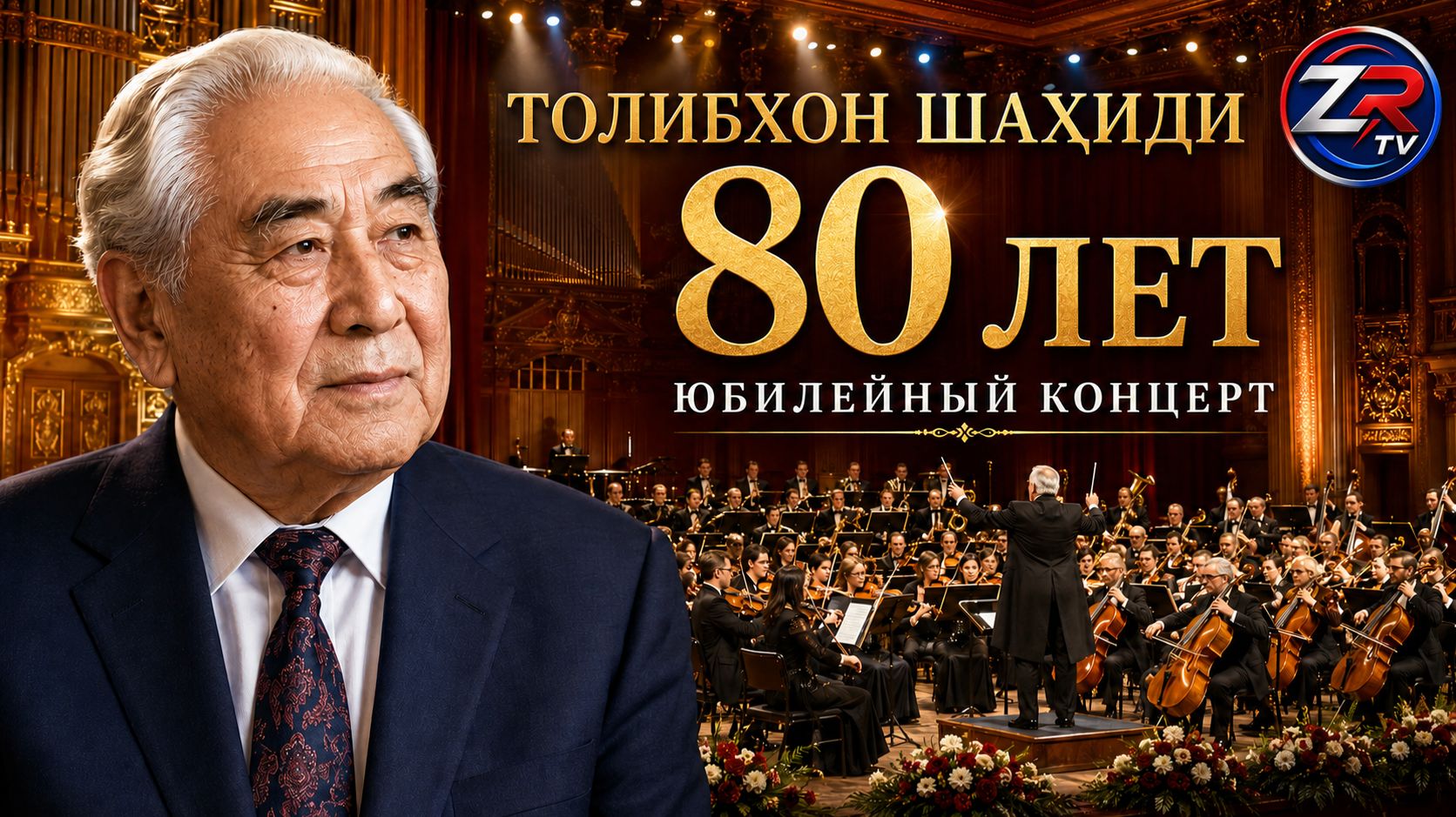 80-летие Толибхона Шахиди: юбилейный концерт на телеканале «Культура»