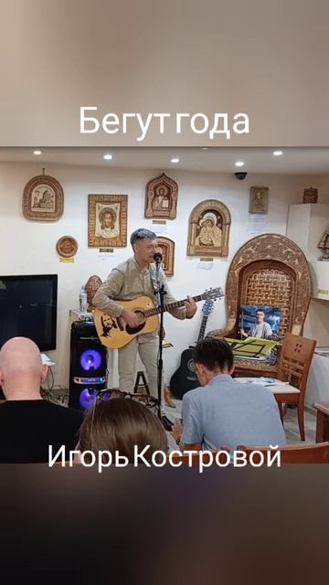 Бегут года | Авторская песня | ИгорьКОСТРОВОЙ