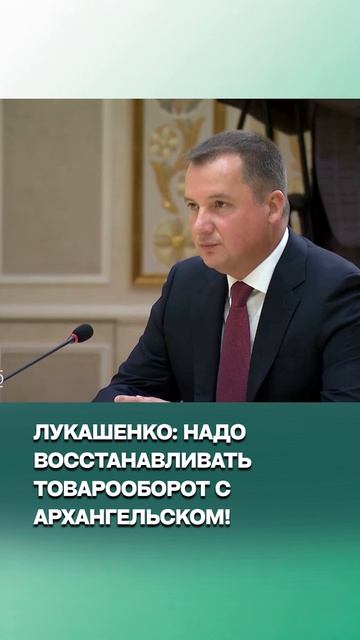 Лукашенко: Надо восстанавливать товарооборот с Архангельской областью!
