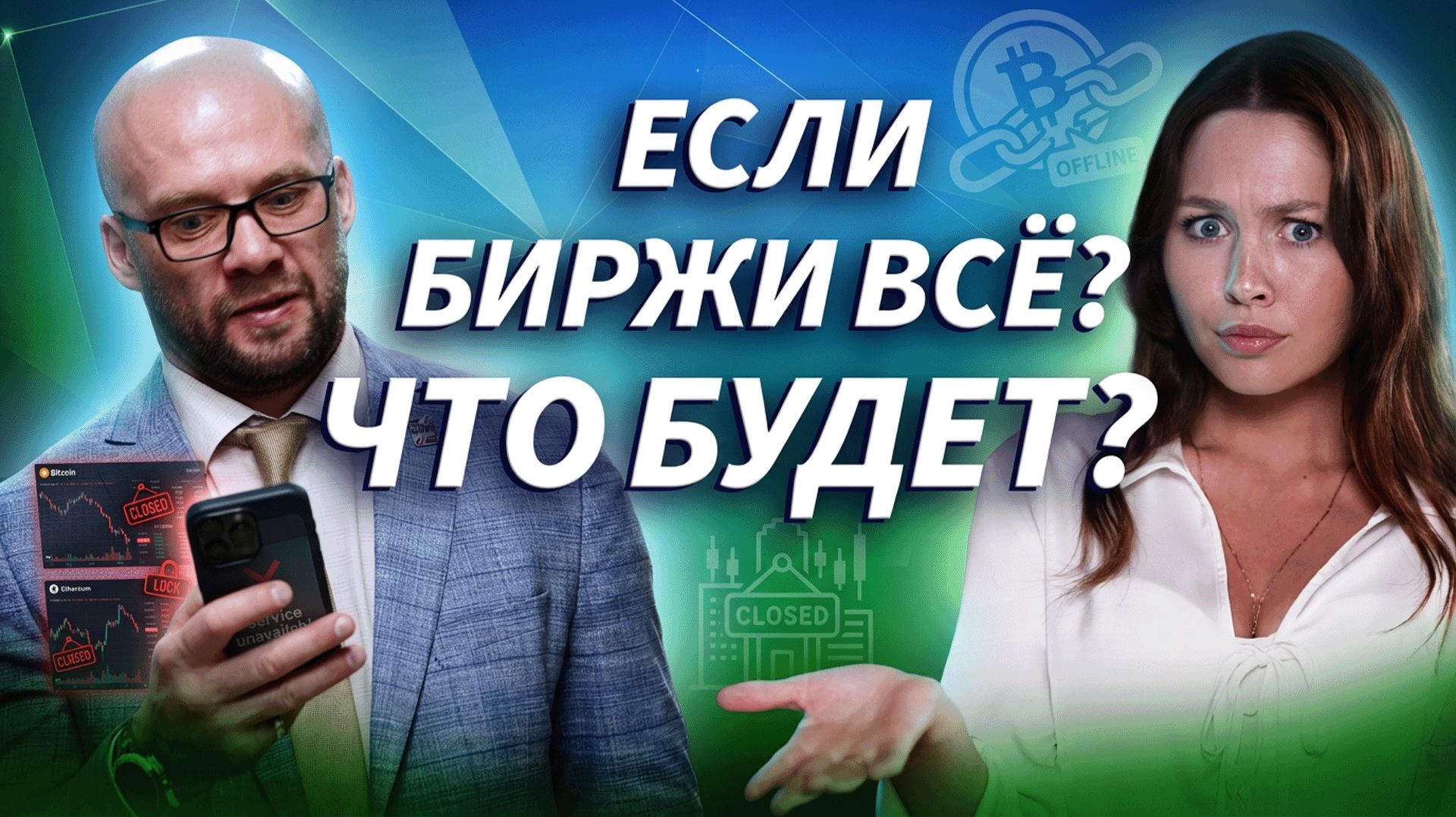 ЕСЛИ ЗАВТРА ВСЕ БИРЖИ ПЕРЕСТАНУТ РАБОТАТЬ? | ДЕНЬГИ НА КРИПТЕ