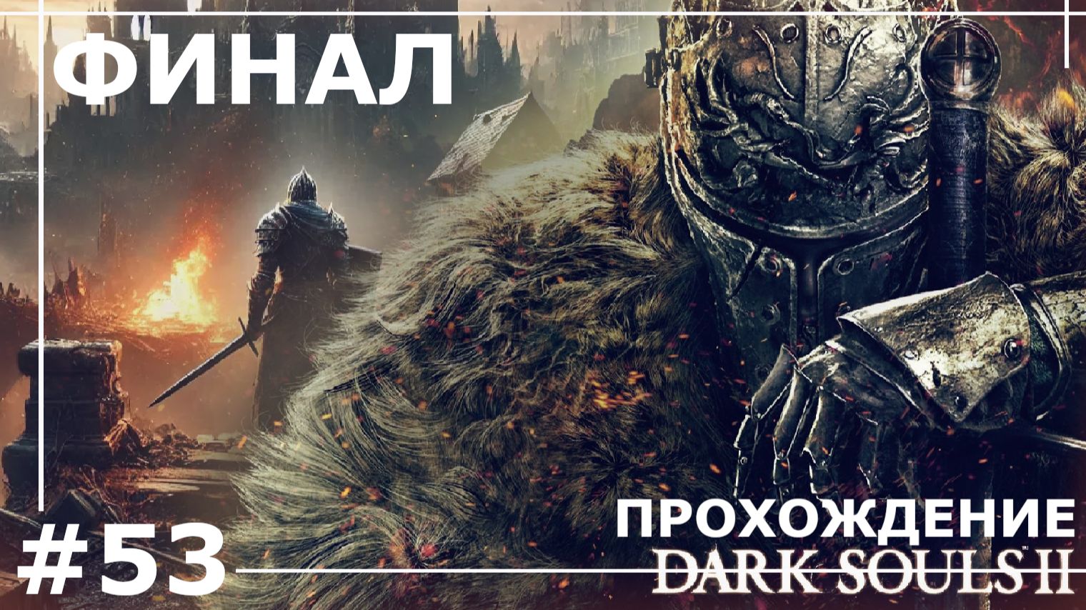 ИГРАЕМ В DARK SOULS II | #53 ФИНАЛ