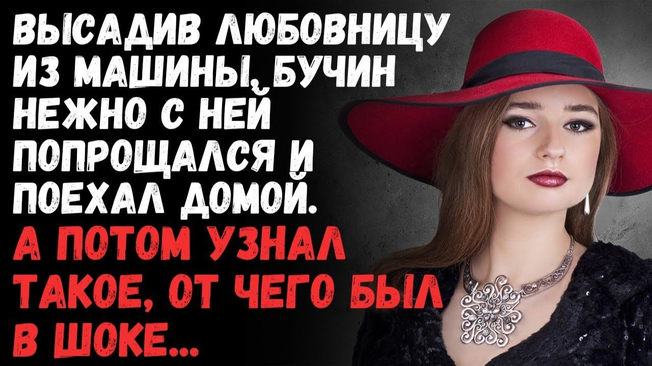 Истории из жизни/ Высадив любовницу из машины, Бучин поехал домой. И узнал такое от чего был в шоке!