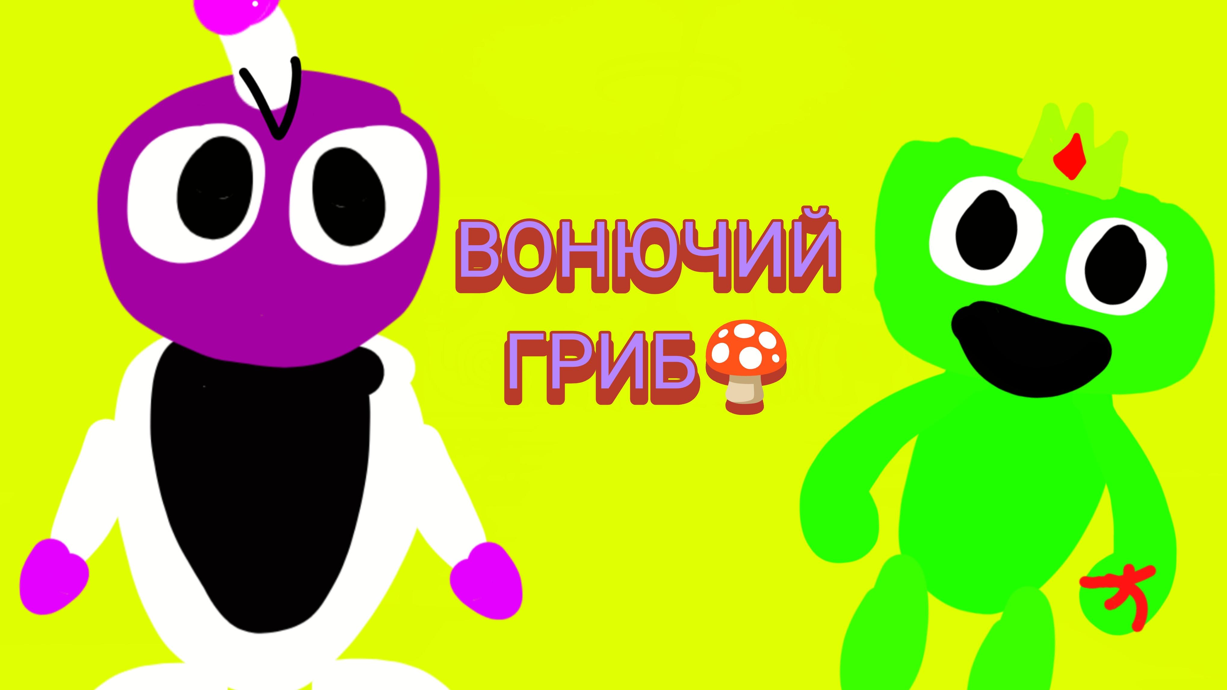 вонючий гриб🍄