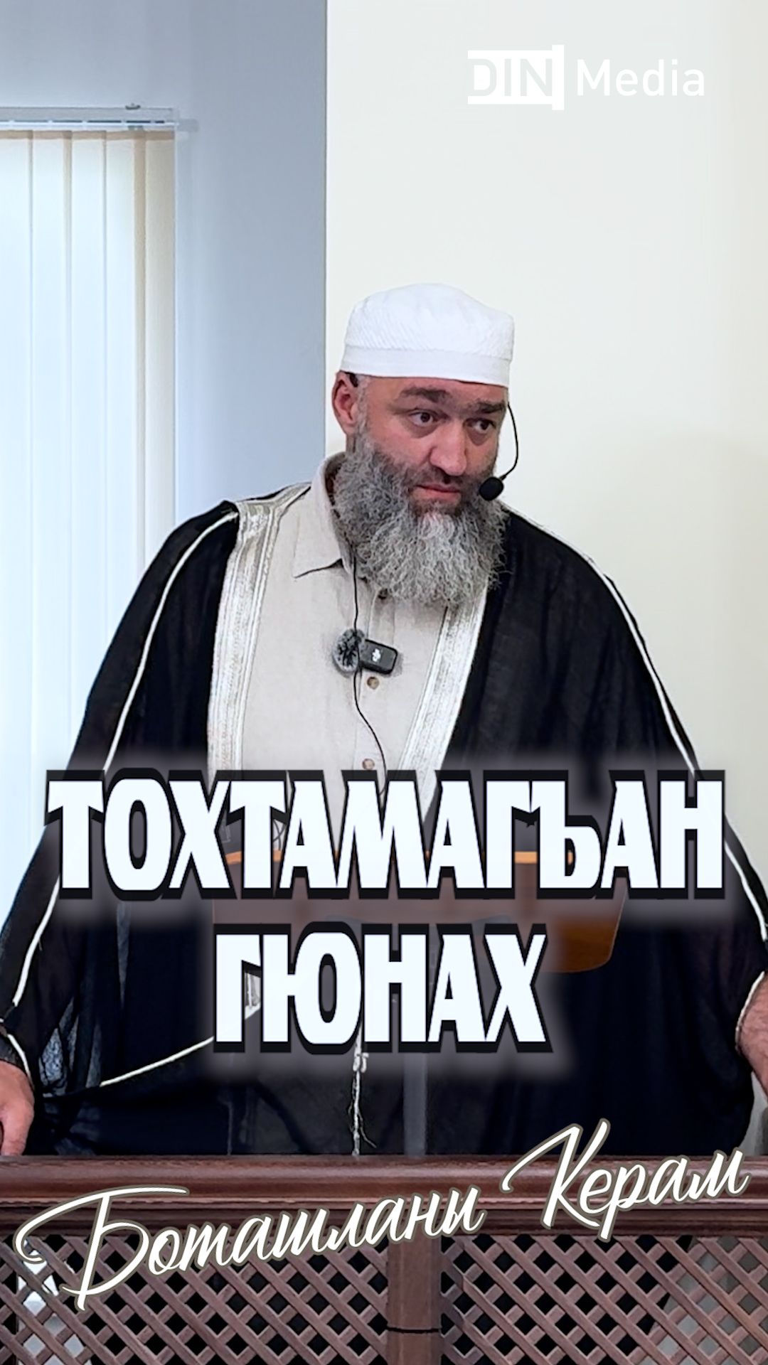 Тохтамагъан гюнах