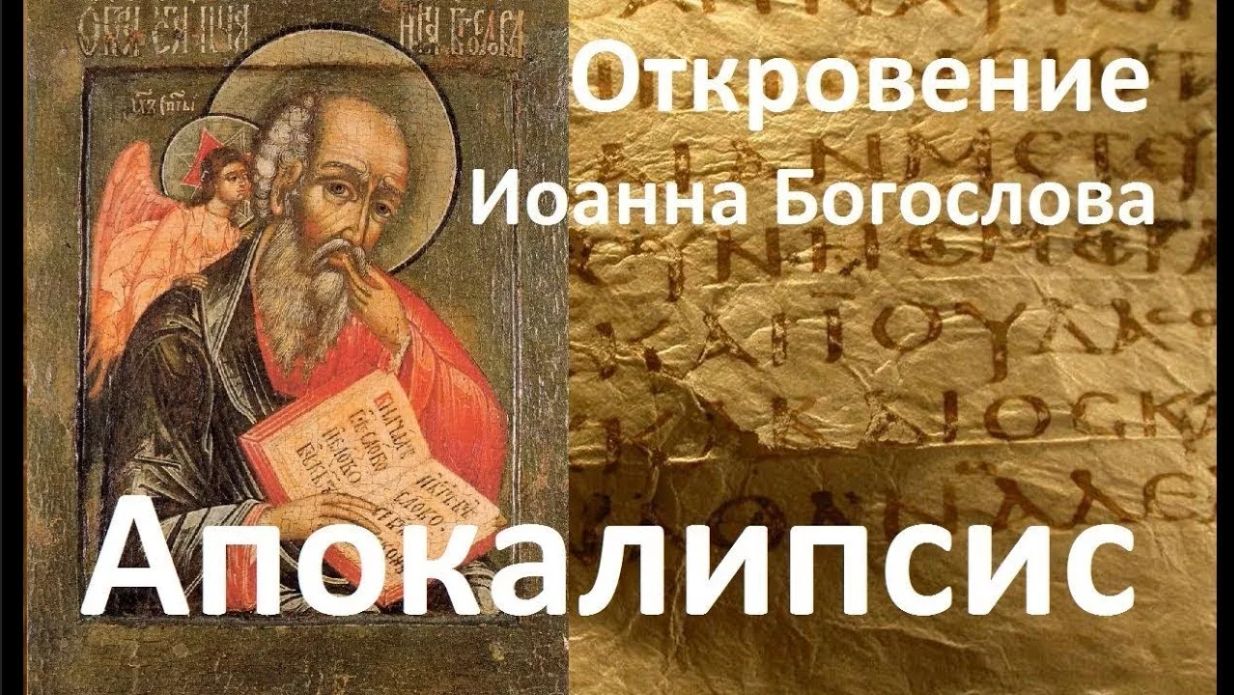 Откровение Иоанна Богослова. Апокалипсис.