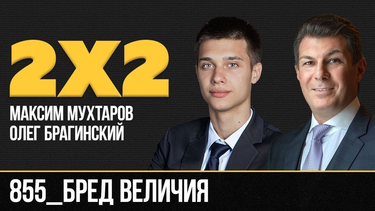 Дважды два 855. Бред величия. Максим Мухтаров и Олег Брагинский